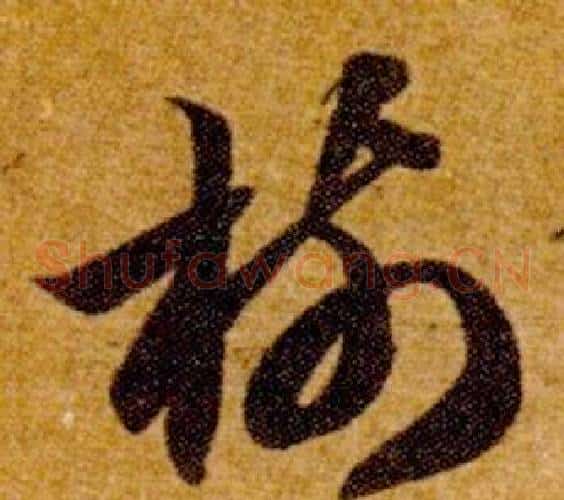 樹字智永毛笔草书书法写法,摘自真草千字文