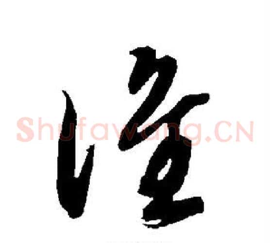 谁字智永毛笔草书书法写法,摘自智永毛笔草书书法作品