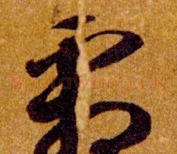 霜字智永毛笔草书书法写法,摘自真草千字文