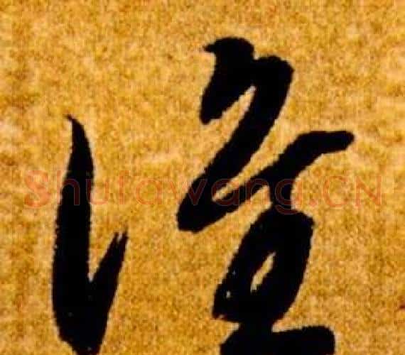 誰字智永毛笔草书书法写法,摘自真草千字文