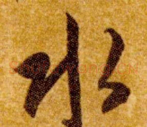 水字智永毛笔草书书法写法,摘自真草千字文