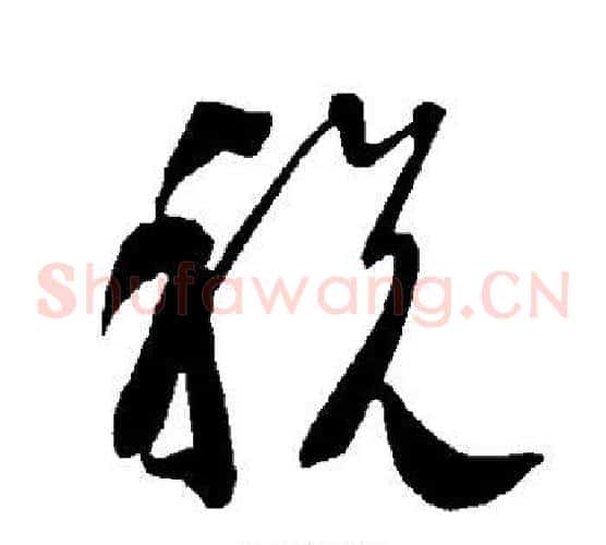 税字智永毛笔草书书法写法,摘自智永毛笔草书书法作品