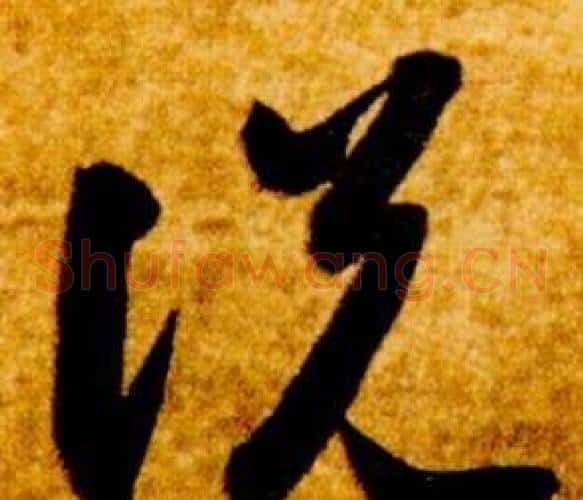 說字智永毛笔草书书法写法,摘自真草千字文