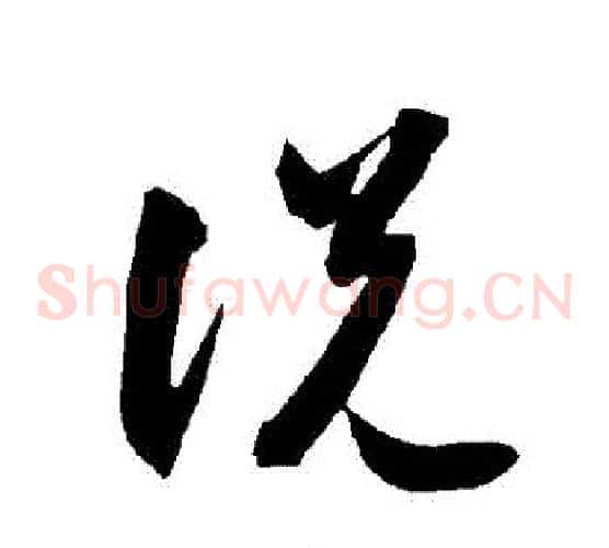 説字智永毛笔草书书法写法,摘自智永毛笔草书书法作品