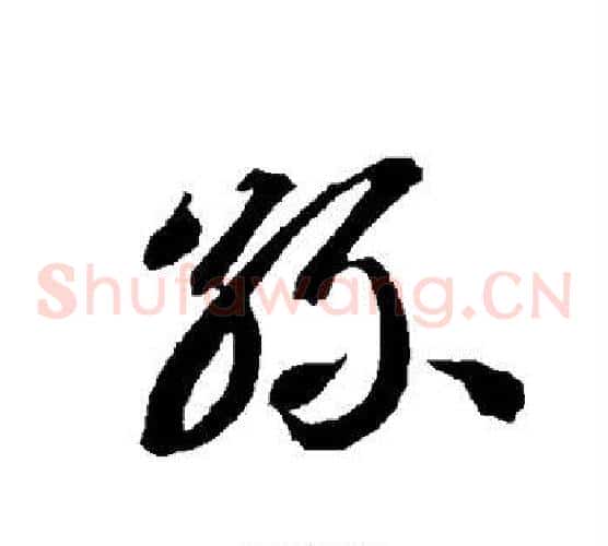 丝字智永毛笔草书书法写法,摘自智永毛笔草书书法作品