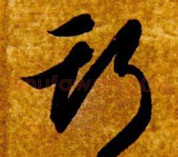 斯字智永毛笔草书书法写法,摘自真草千字文