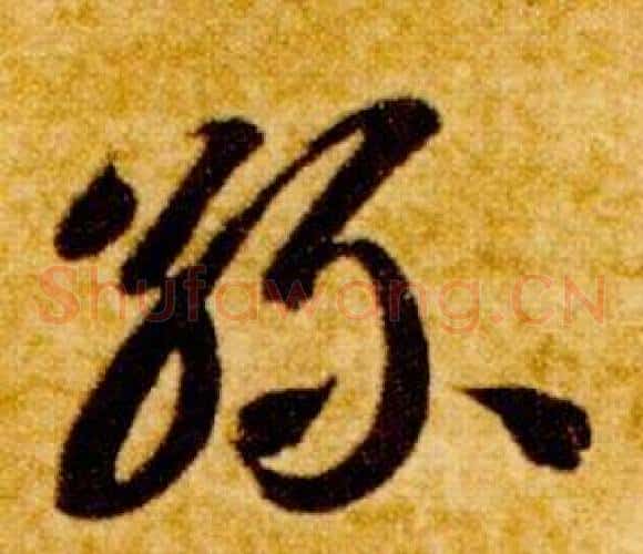 絲字智永毛笔草书书法写法,摘自真草千字文