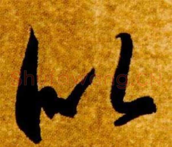 似字智永毛笔草书书法写法,摘自真草千字文