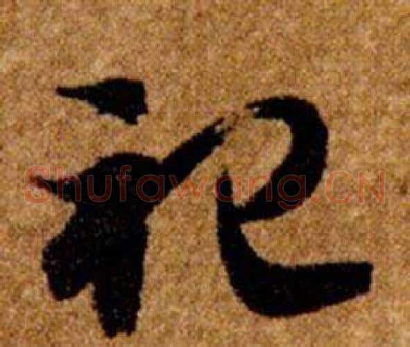 祀字智永毛笔草书书法写法,摘自真草千字文