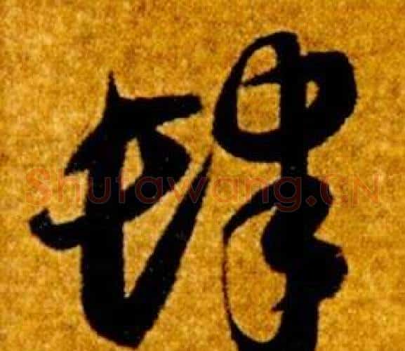 肆字智永毛笔草书书法写法,摘自真草千字文