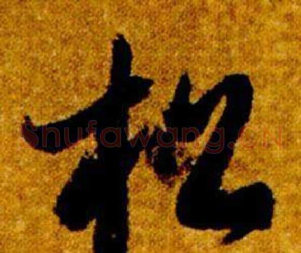松字智永毛笔草书书法写法,摘自真草千字文