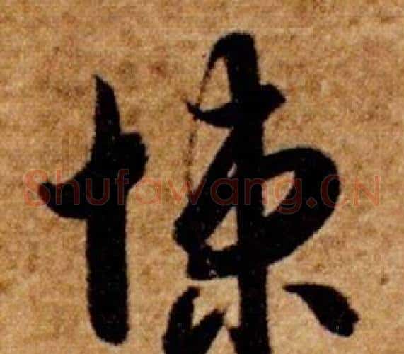 悚字智永毛笔草书书法写法,摘自真草千字文