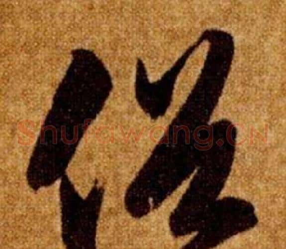 俗字智永毛笔草书书法写法,摘自真草千字文
