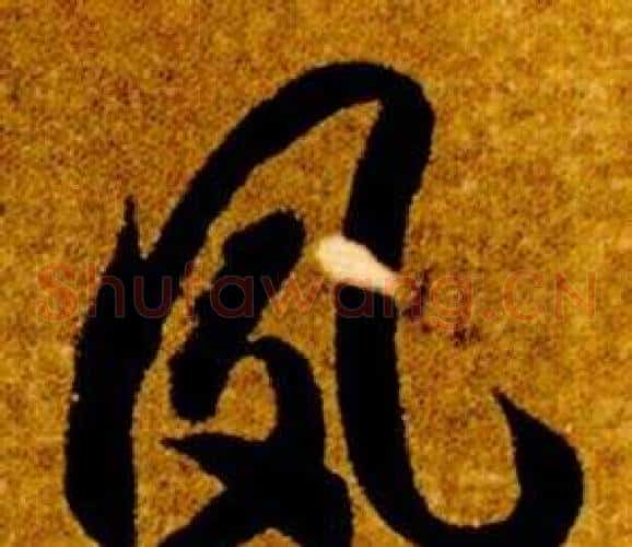 夙字智永毛笔草书书法写法,摘自真草千字文