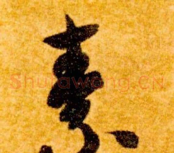 素字智永毛笔草书书法写法,摘自真草千字文