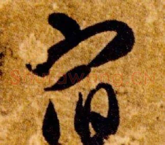宿字智永毛笔草书书法写法,摘自真草千字文