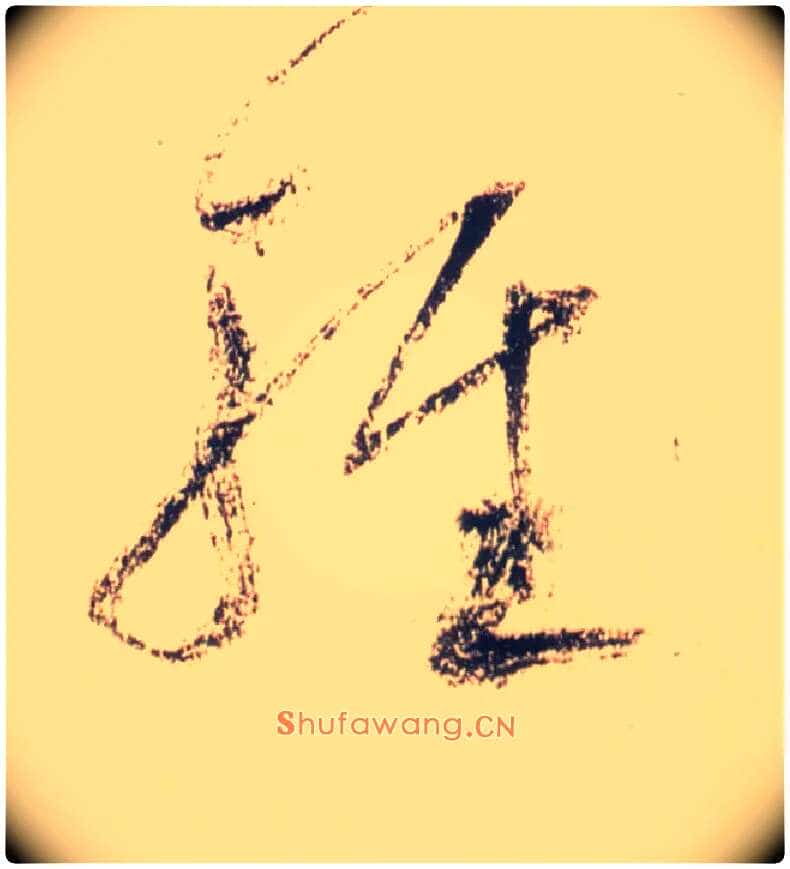 輕毛笔草书写法,摘自唐怀素自叙帖