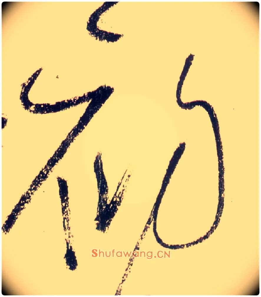 初毛笔草书写法,摘自唐怀素自叙帖