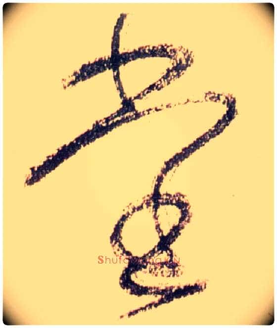 堂毛笔草书写法,摘自唐怀素自叙帖