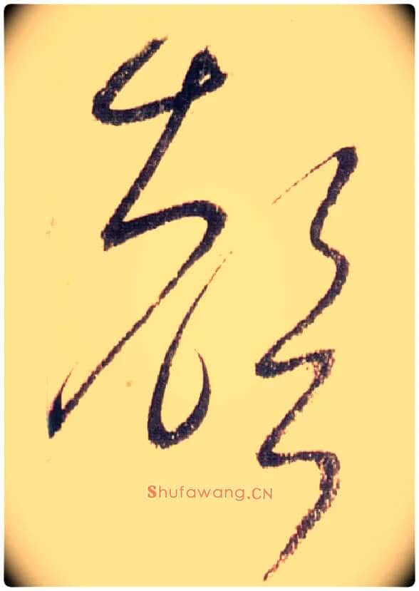 聲毛笔草书写法,摘自唐怀素自叙帖