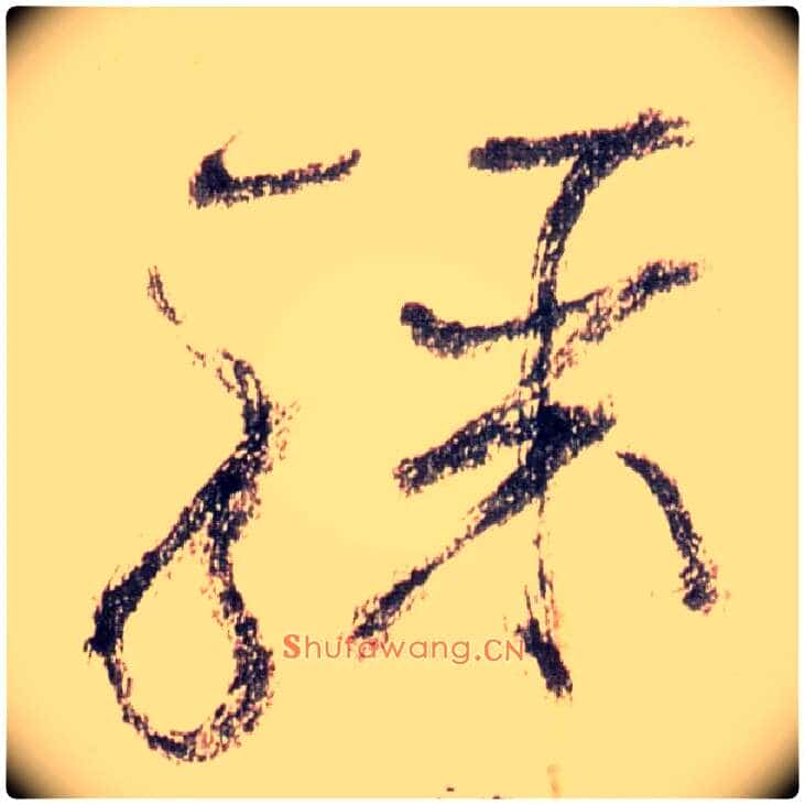 骤毛笔草书写法,摘自唐怀素自叙帖