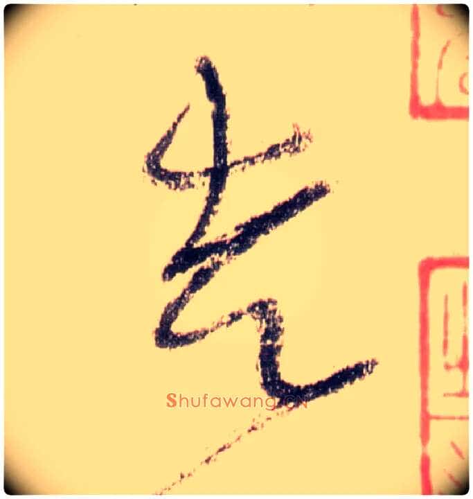 走毛笔草书写法,摘自唐怀素自叙帖