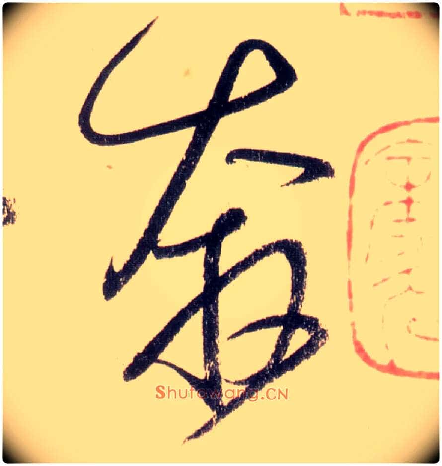 奔毛笔草书写法,摘自唐怀素自叙帖