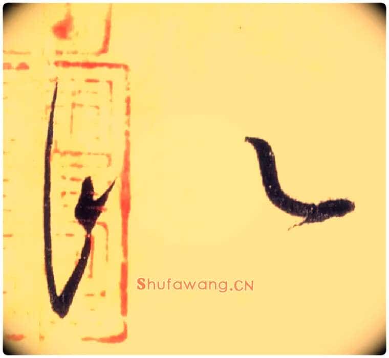 似毛笔草书写法,摘自唐怀素自叙帖