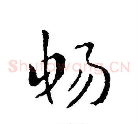畅字索靖毛笔草书书法写法,摘自索靖毛笔草书书法作品