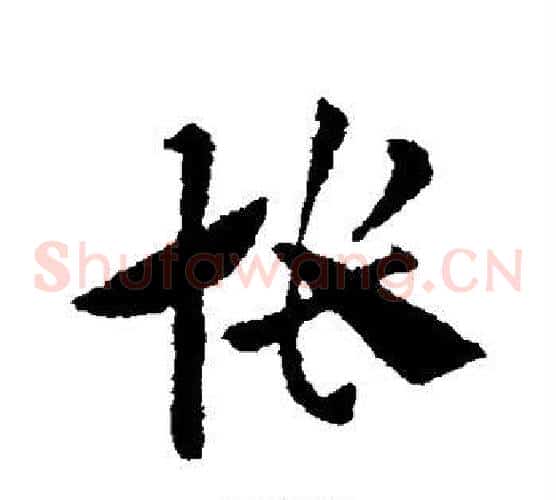 怅字索靖毛笔草书书法写法,摘自索靖毛笔草书书法作品