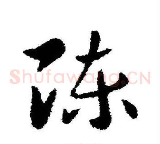 陈字索靖毛笔草书书法写法,摘自索靖毛笔草书书法作品