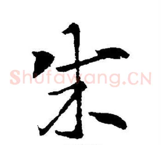 成字索靖毛笔草书书法写法,摘自索靖毛笔草书书法作品
