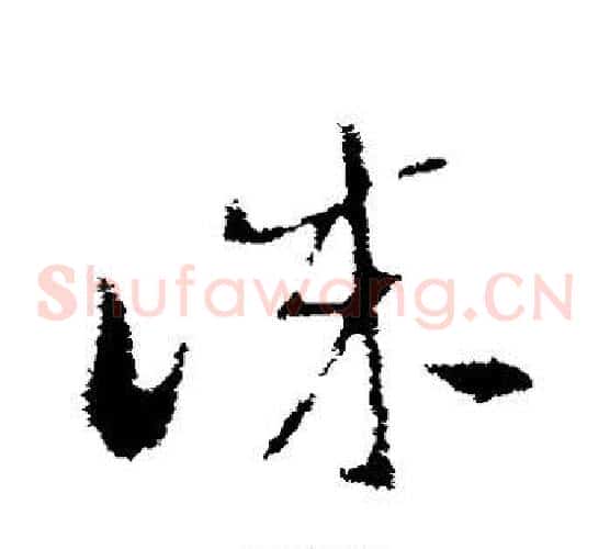 诚字索靖毛笔草书书法写法,摘自索靖毛笔草书书法作品