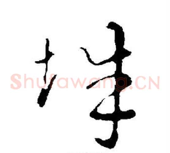 城字索靖毛笔草书书法写法,摘自索靖毛笔草书书法作品