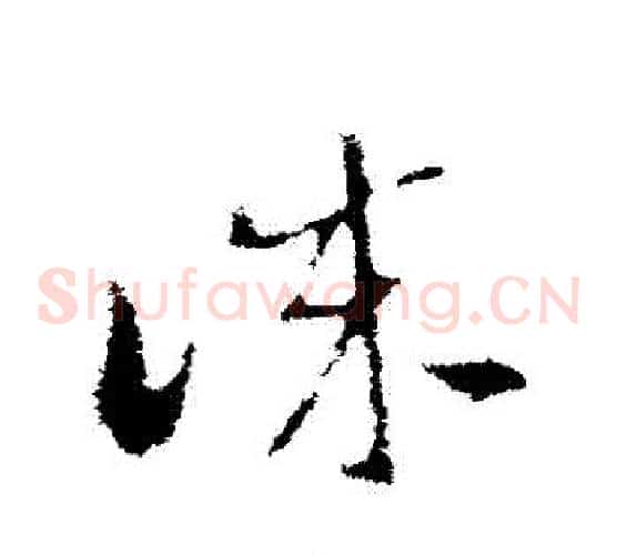 誠字索靖毛笔草书书法写法,摘自索靖毛笔草书书法作品