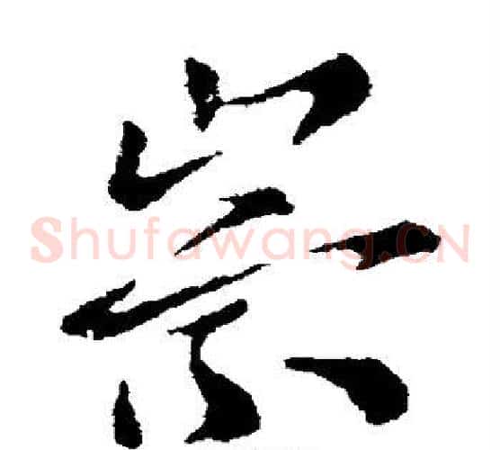 崇字索靖毛笔草书书法写法,摘自索靖毛笔草书书法作品