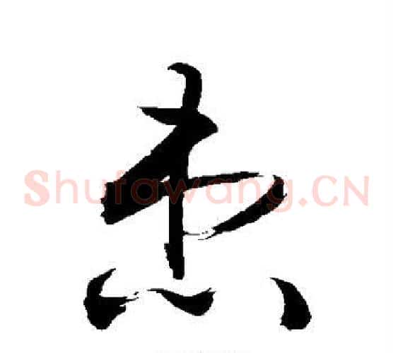 患字敬世江毛笔草书写法,摘自敬世江毛笔草书作品