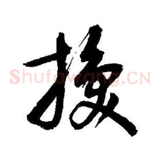換字敬世江毛笔草书写法,摘自敬世江毛笔草书作品