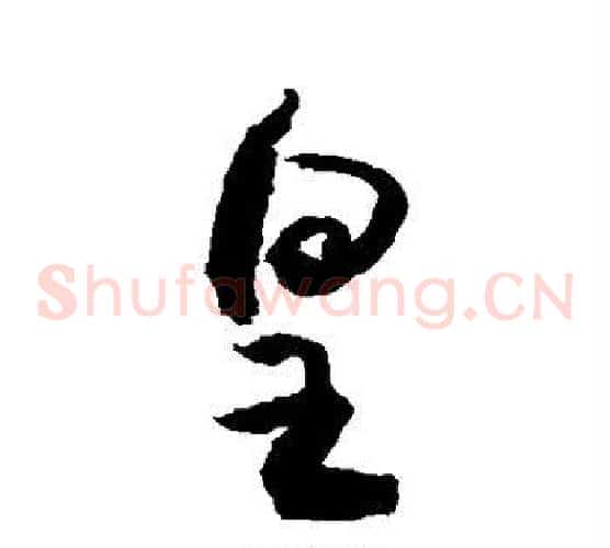皇字敬世江毛笔草书写法,摘自敬世江毛笔草书作品