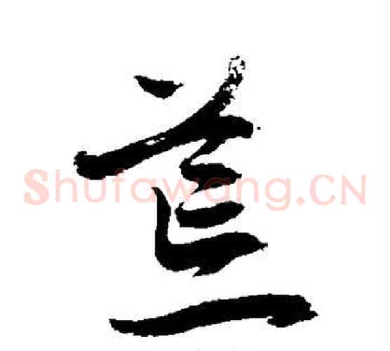 荒字敬世江毛笔草书写法,摘自敬世江毛笔草书作品