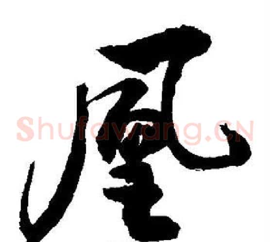 凰字敬世江毛笔草书写法,摘自敬世江毛笔草书作品