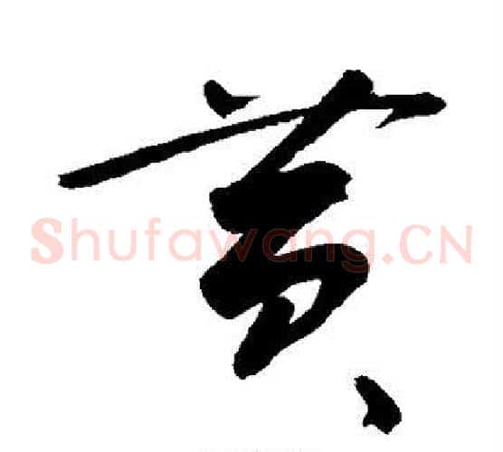黄字敬世江毛笔草书写法,摘自敬世江毛笔草书作品