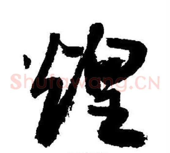 煌字敬世江毛笔草书写法,摘自敬世江毛笔草书作品