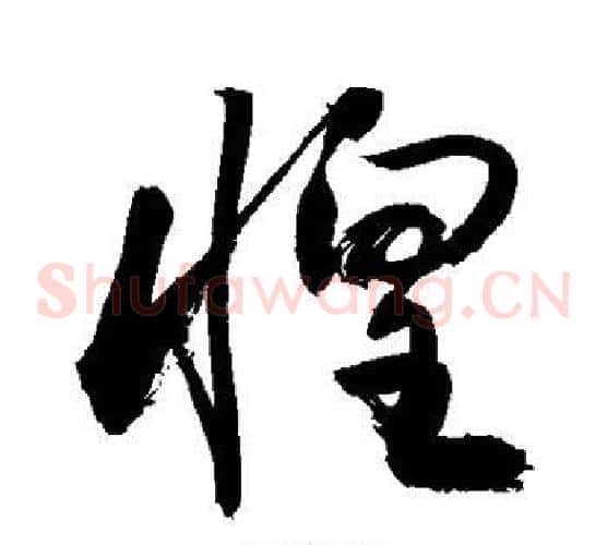 惶字敬世江毛笔草书写法,摘自敬世江毛笔草书作品