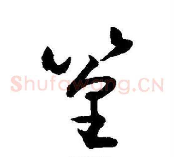 篁字敬世江毛笔草书写法,摘自敬世江毛笔草书作品