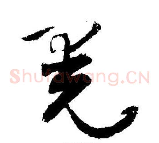 晃字敬世江毛笔草书写法,摘自敬世江毛笔草书作品