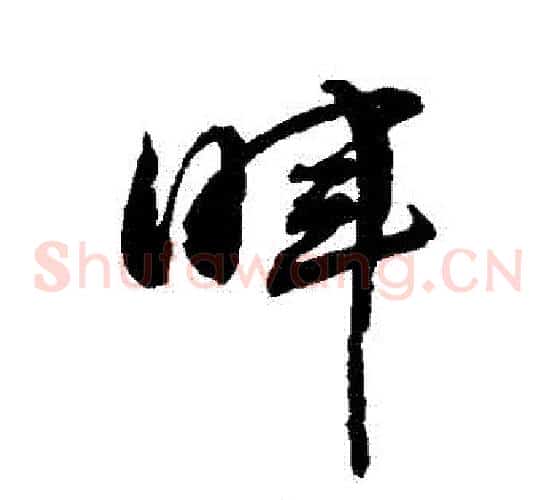 暉字敬世江毛笔草书写法,摘自敬世江毛笔草书作品