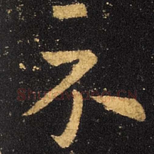 王羲之毛笔草书示字的写法,摘自王羲之书法作品十七帖