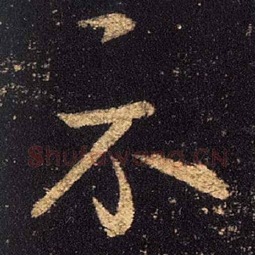 王羲之毛笔草书示字的写法,摘自王羲之书法作品十七帖