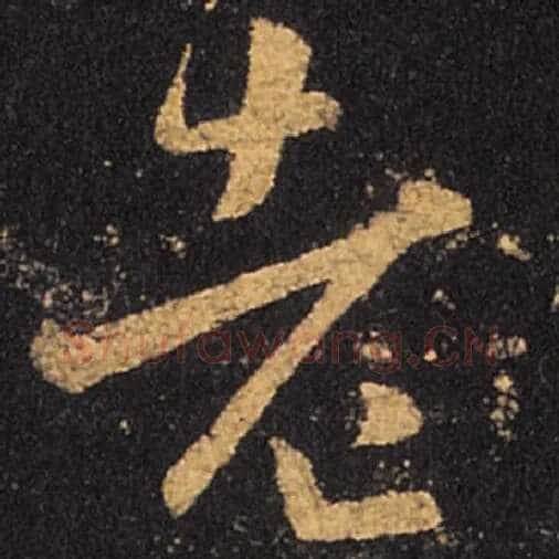 王羲之毛笔草书老字的写法,摘自王羲之书法作品十七帖